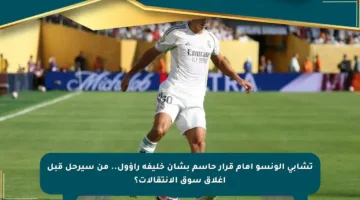 تشابي ألونسو أمام قرار حاسم بشأن خليفة راؤول.. من سيرحل قبل إغلاق سوق الانتقالات؟